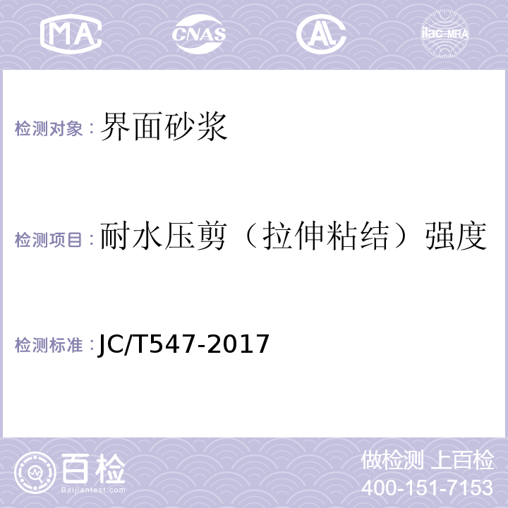 耐水压剪（拉伸粘结）强度 陶瓷砖胶粘剂 JC/T547-2017