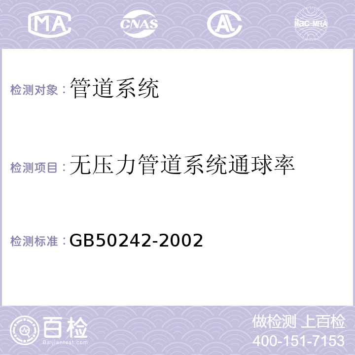 无压力管道系统通球率 建筑给排水及采暖工程质量验收规范 GB50242-2002