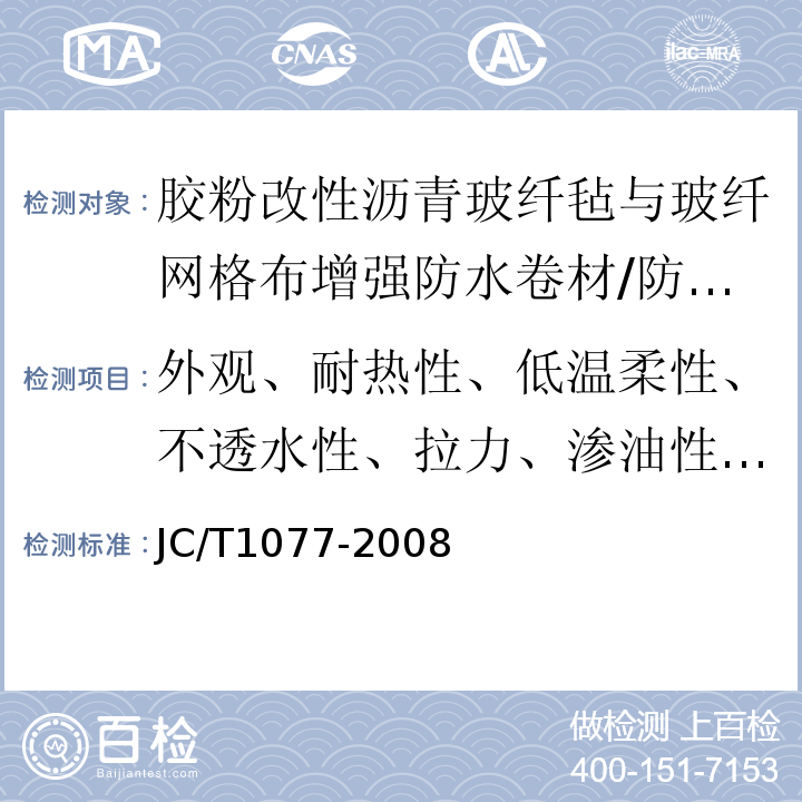 外观、耐热性、低温柔性、不透水性、拉力、渗油性、断裂延伸率 JC/T 1077-2008 胶粉改性沥青玻纤毡与聚乙烯膜增强防水卷材