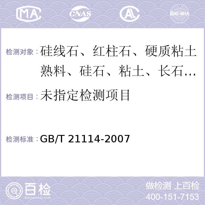  GB/T 21114-2007 耐火材料 X射线荧光光谱化学分析 铸玻璃片法