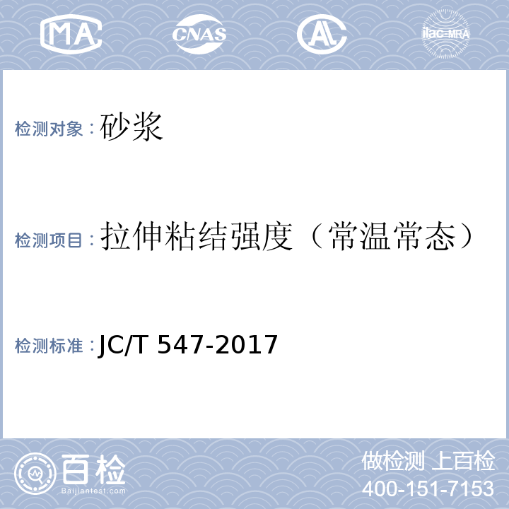 拉伸粘结强度（常温常态） JC/T 547-2017 陶瓷砖胶粘剂