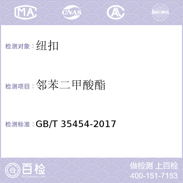 邻苯二甲酸酯 GB/T 35454-2017 钮扣通用技术要求