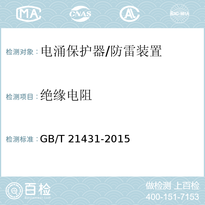 绝缘电阻 建筑物防雷装置检测技术规范/GB/T 21431-2015