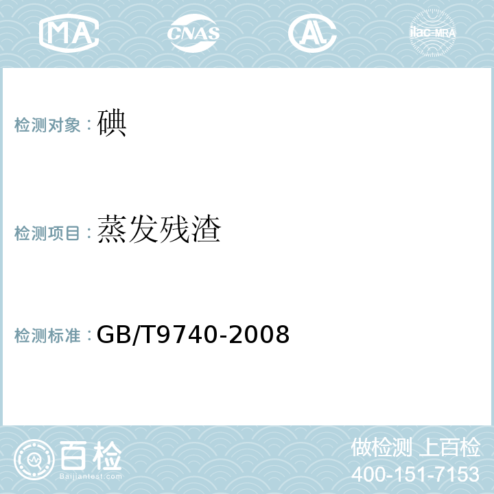 蒸发残渣 化学试剂碘GB/T9740-2008