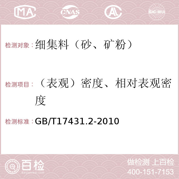 （表观）密度、相对表观密度 轻集料及其试验方法第2部分：轻集料试验方法 GB/T17431.2-2010