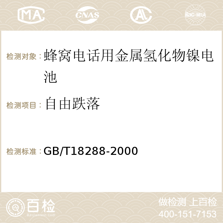自由跌落 GB/T18288-2000蜂窩電話用金屬氫化物鎳電池總規范