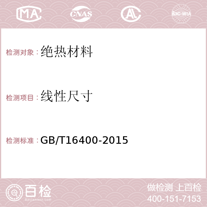 线性尺寸 GB/T 16400-2015 绝热用硅酸铝棉及其制品