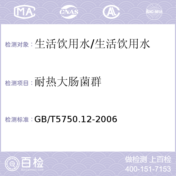 耐热大肠菌群 生活饮用水标准检验方法 微生物指标/GB/T5750.12-2006