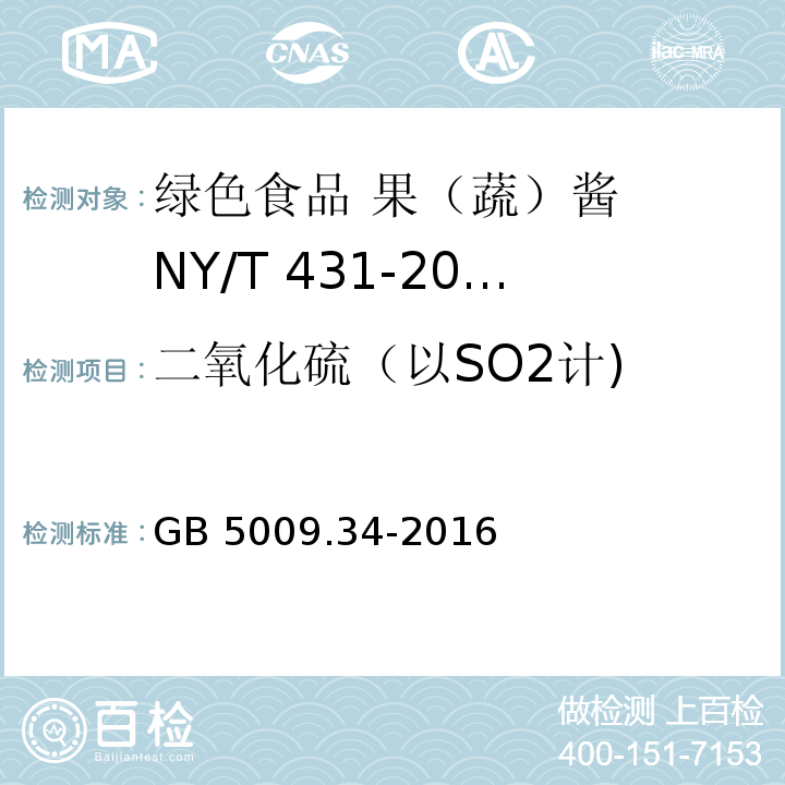 二氧化硫（以SO2计) 食品安全国家标准 食品中二氧化硫的测定 GB 5009.34-2016