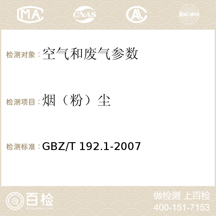 烟（粉）尘 工作场所空气中粉尘测定 第1部分：总粉尘浓度 GBZ/T 192.1-2007