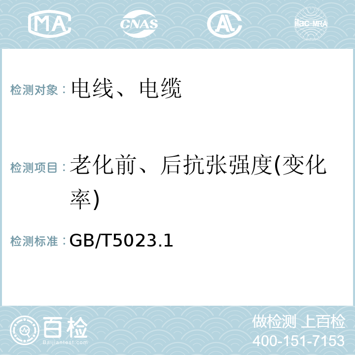 老化前、后抗张强度(变化率) 额定电压450/750V及以下聚氯乙烯绝缘电缆 GB/T5023.1~5、7-2008