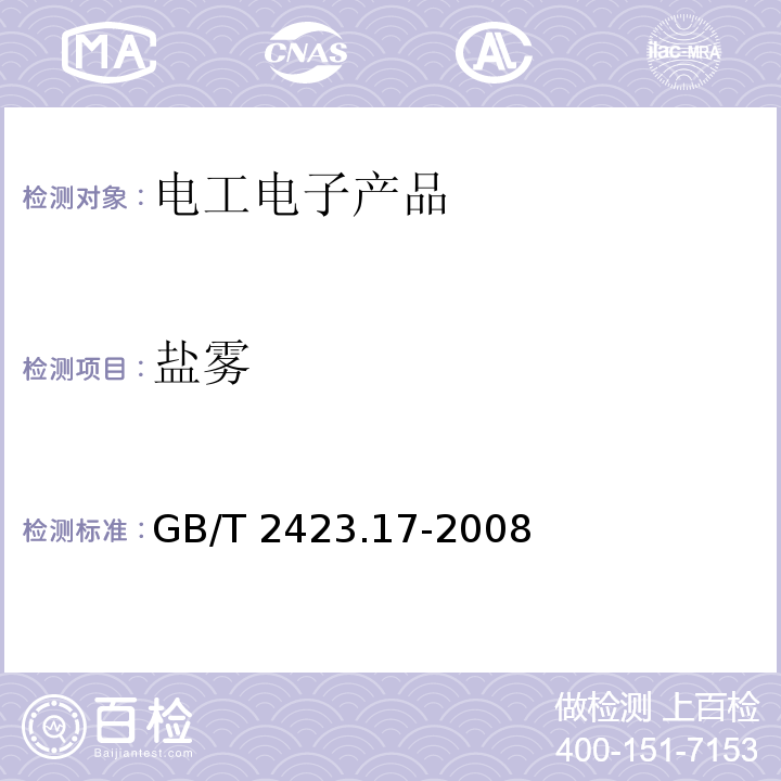 鹽霧 電工電子產品環境試驗 第2部分:試驗方法 試驗Ka:鹽霧GB/T 2423.17-2008