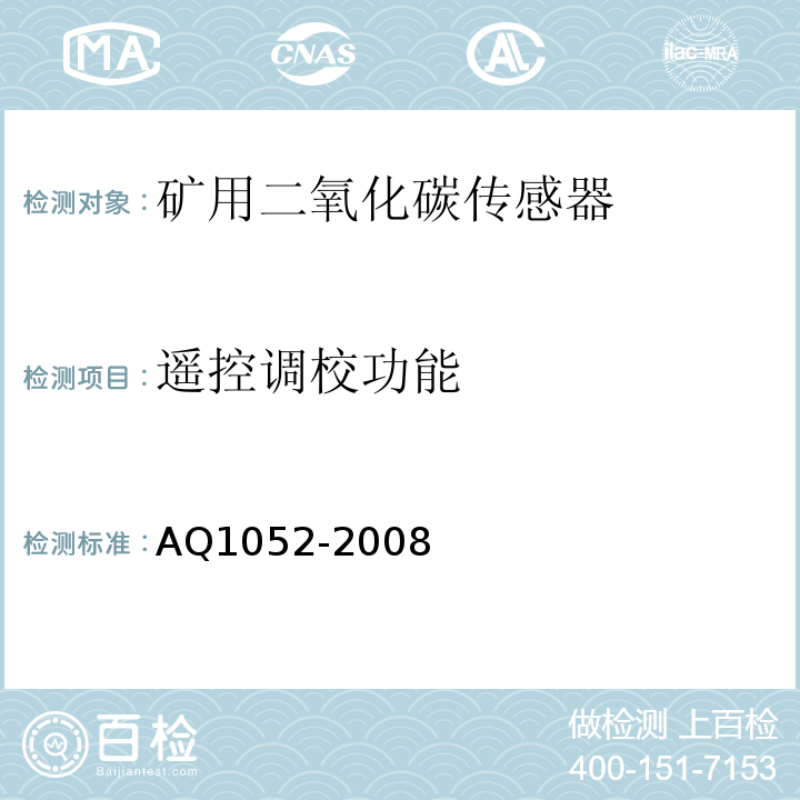 遥控调校功能 矿用二氧化碳传感器通用技术条件 AQ1052-2008中6.4.1