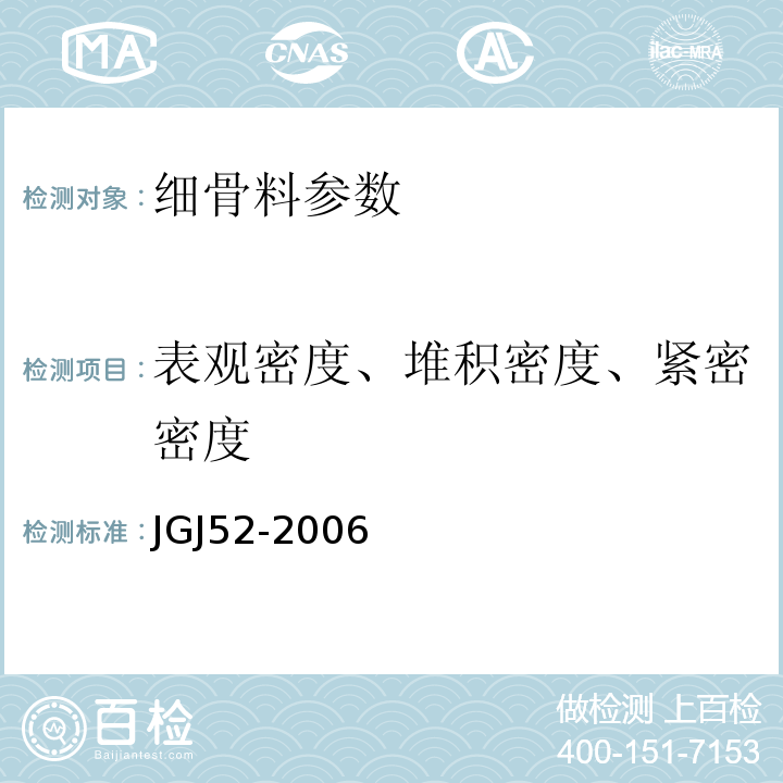 表观密度、堆积密度、紧密密度 普通混凝土用砂、石质量及检验方法标准 JGJ52-2006