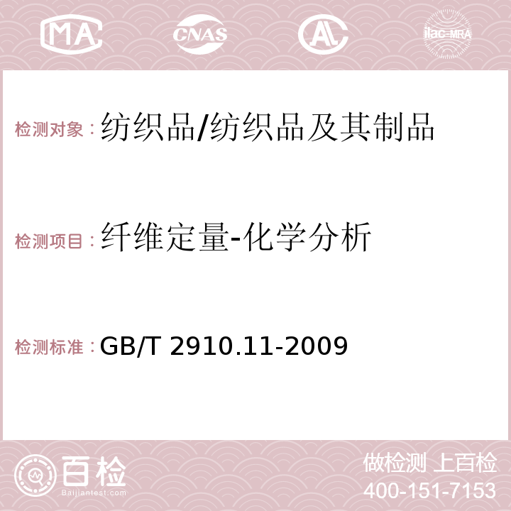 纤维定量-化学分析 纺织品 定量化学分析 第11部分：纤维素纤维与聚酯纤维的混合物（硫酸法）/GB/T 2910.11-2009