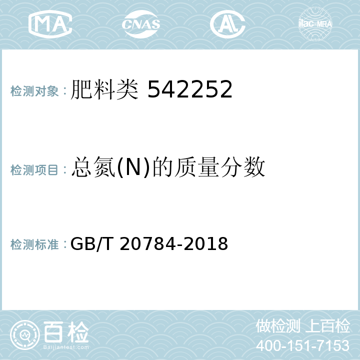 总氮(N)的质量分数 GB/T 20784-2018（4.4.1）（4.4.3）