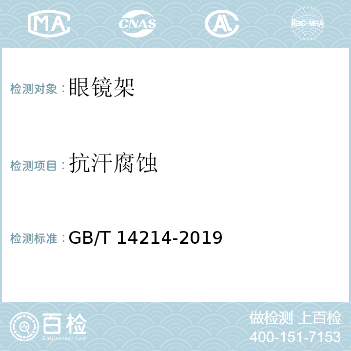 抗汗腐蚀 眼镜架 通用要求和试验方法 GB/T 14214-2019