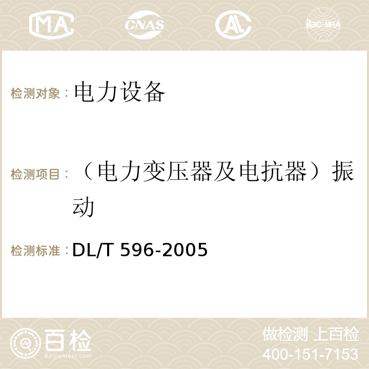 （电力变压器及电抗器）振动 电力设备预防性试验规程DL/T 596-2005