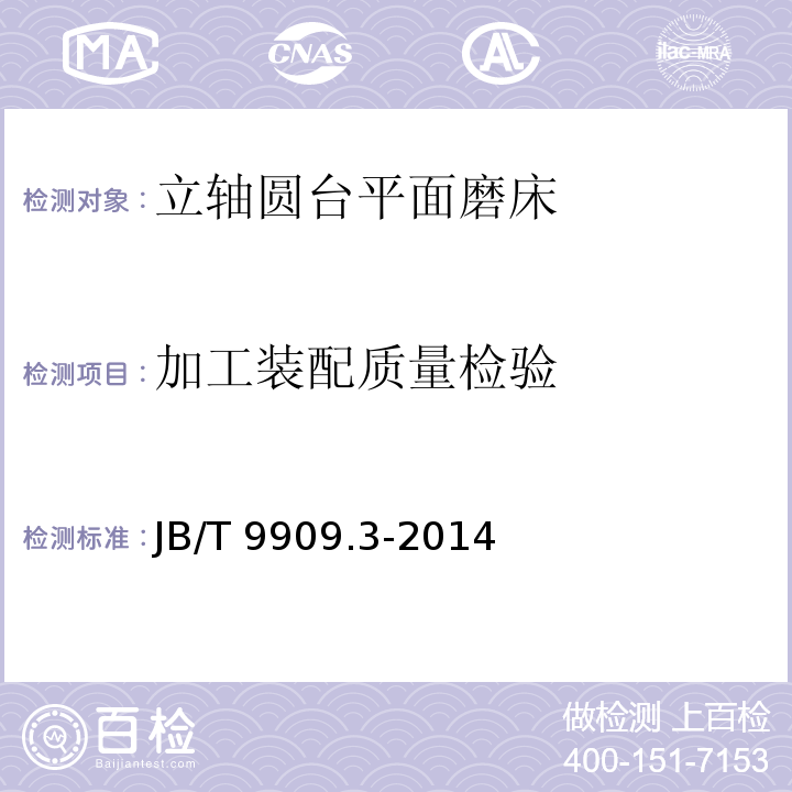 加工装配质量检验 JB/T 9909.3-2014 立轴圆台平面磨床  第3部分:技术条件
