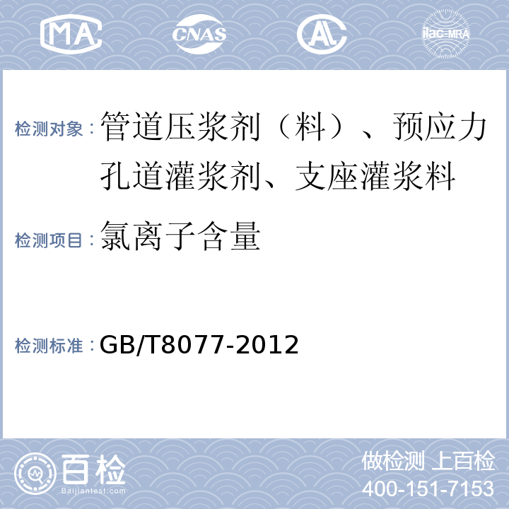 氯离子含量 水泥化学分析方法 GB/T 176-2008 混凝土外加剂匀质性试验方法 GB/T8077-2012