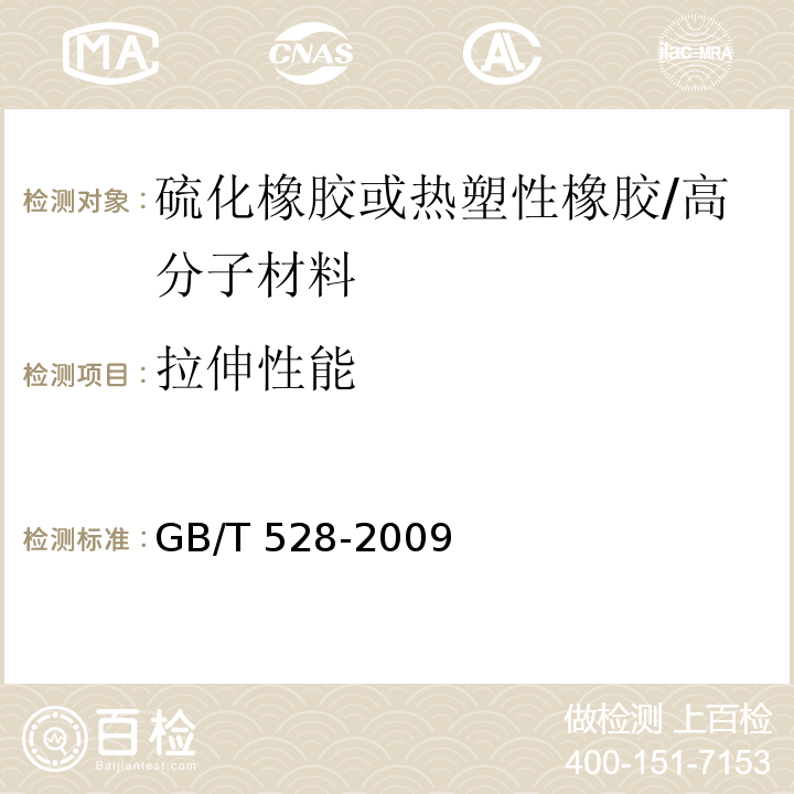 拉伸性能 硫化橡胶或热塑性橡胶 拉伸应力应变性能的测定 /GB/T 528-2009