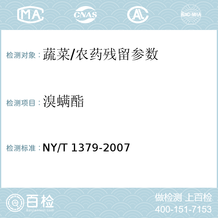 溴螨酯 蔬菜中334种农药多残留的测定气相色谱质谱法和液相色谱质谱法/NY/T 1379-2007