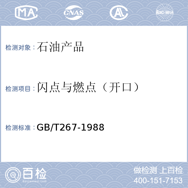 闪点与燃点（开口） 石油产品闪点与燃点测定法 (开口杯法)GB/T267-1988