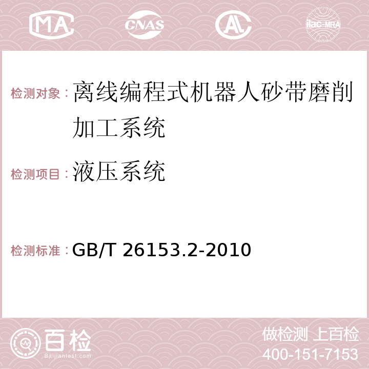 液压系统 离线编程式机器人柔性加工系统 第2部分:砂带磨削加工系统GB/T 26153.2-2010