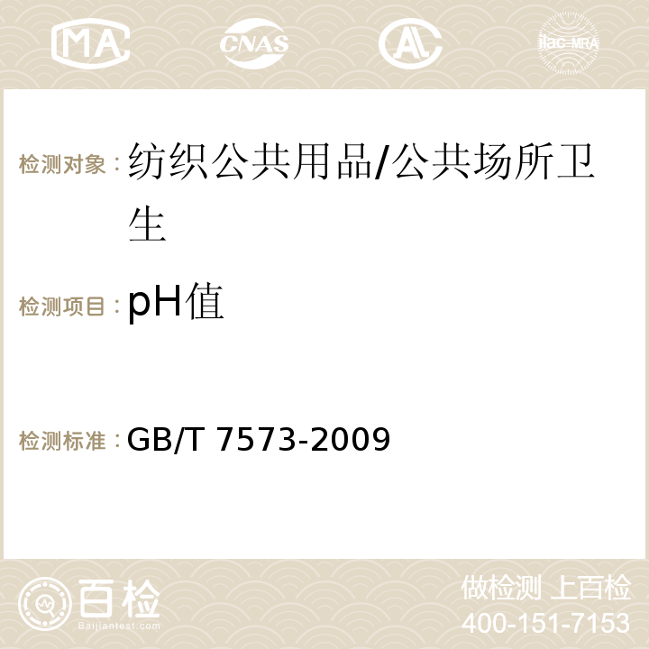 pH值 纺织品 水萃取液pH值的测定 /GB/T 7573-2009