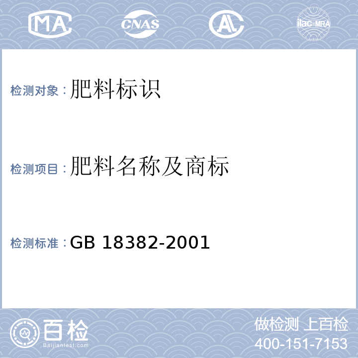 肥料名称及商标 肥料标识 内容和要求GB 18382-2001（7.1）