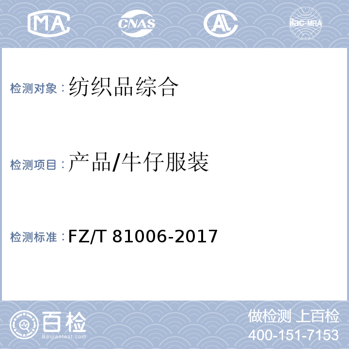 产品/牛仔服装 FZ/T 81006-2017 牛仔服装