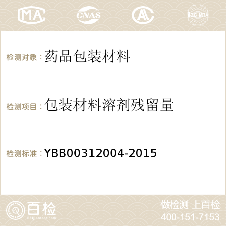 包装材料溶剂残留量 国家药包材标准 包装材料溶剂残留量测定法YBB00312004-2015