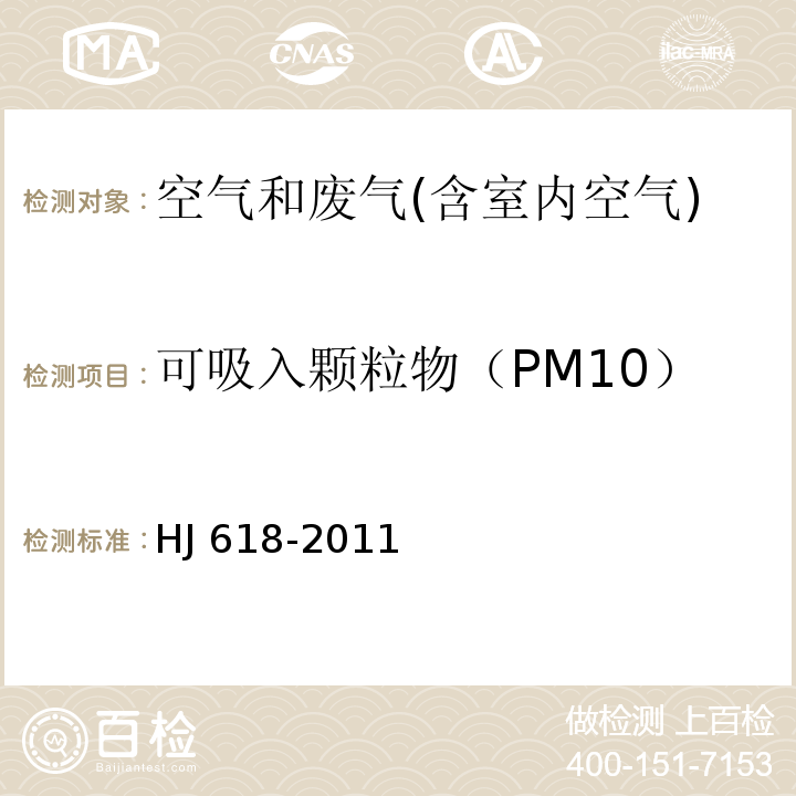 可吸入颗粒物（PM10） 环境空气 PM10和PM2.5的测定 重量法HJ 618-2011（及修改单）