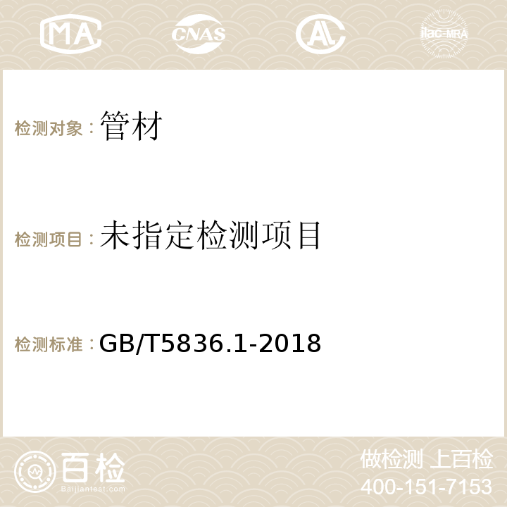 建筑排水用硬聚氯乙烯管材GB/T5836.1-2018