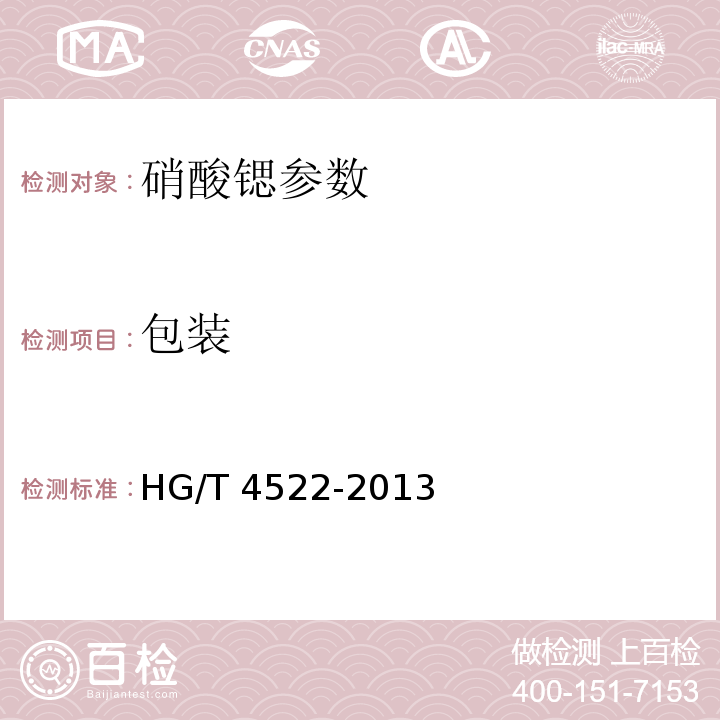 包装 工业硝酸锶 HG/T 4522-2013