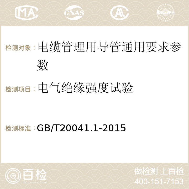 电气绝缘强度试验 电缆管理用导管系统 第1部分：通用要求GB/T20041.1-2015