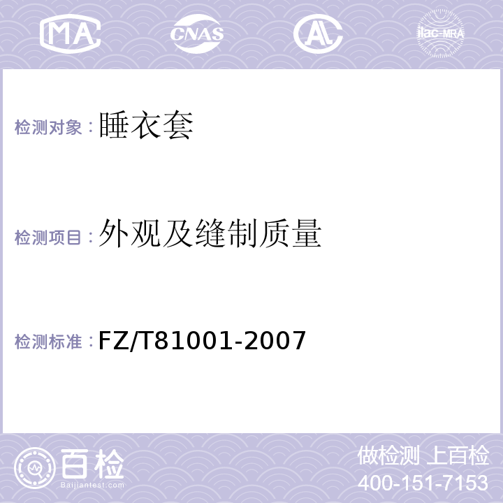 外观及缝制质量 FZ/T 81001-2007 睡衣套