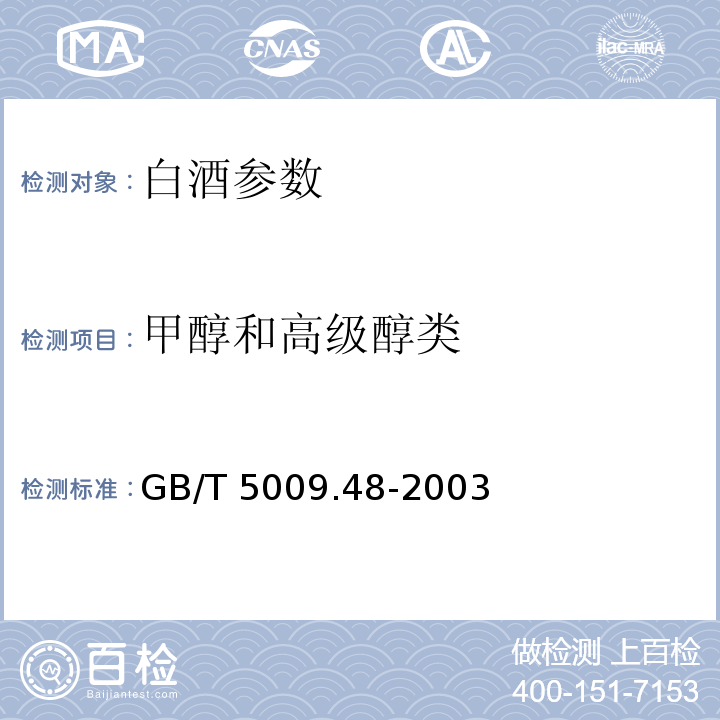 甲醇和高级醇类 蒸馏酒与配制酒卫生标准的分析方法
GB/T 5009.48-2003