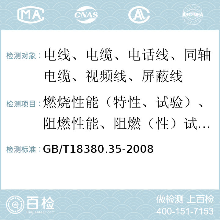 燃烧性能（特性、试验）、阻燃性能、阻燃（性）试验、不延燃试验 电缆和光缆在火焰条件下的燃烧试验第35部分：垂直安装的成束电线电缆火焰垂直蔓延试验C类 GB/T18380.35-2008