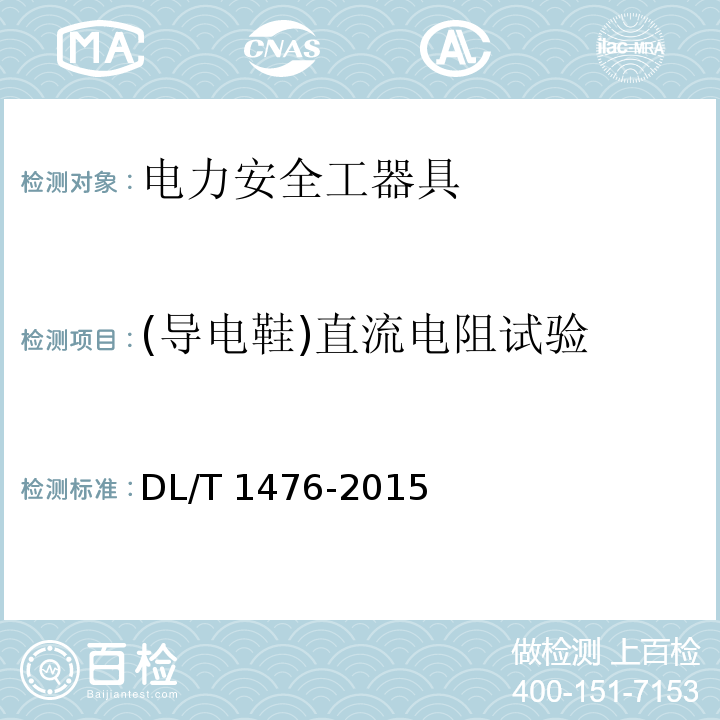 (導電鞋)直流電阻試驗 電力安全工器具預防性試驗規程DL/T 1476-2015