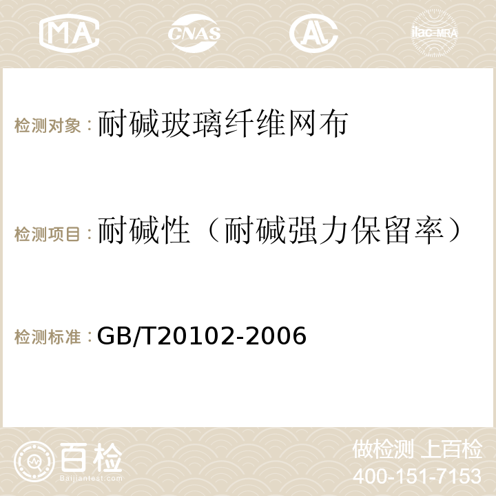 耐碱性（耐碱强力保留率） 玻璃纤维网布耐碱性试验方法 氢氧化钠溶液浸泡法 GB/T20102-2006