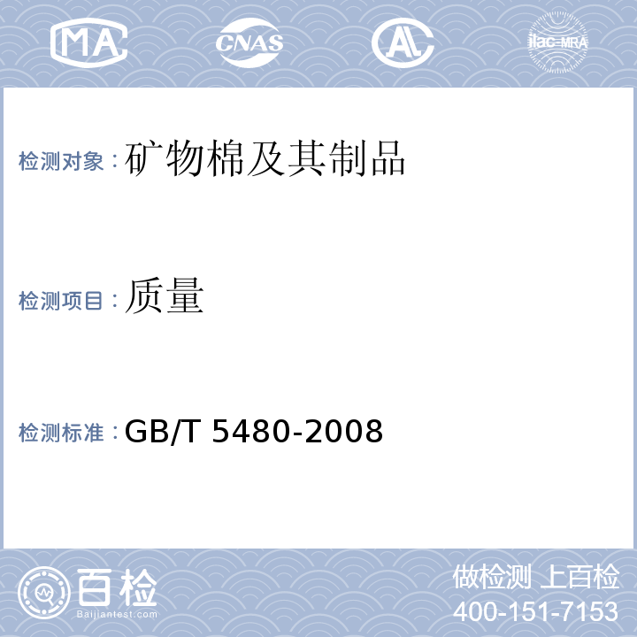 质量 矿物棉及其制品的试验方法GB/T 5480-2008