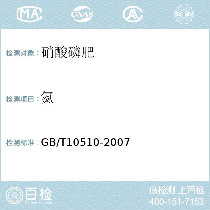 氮 GB/T 10510-2007 硝酸磷肥、硝酸磷钾肥