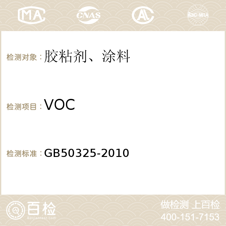 VOC 民用建筑工程室内环境污染控制规范 GB50325-2010