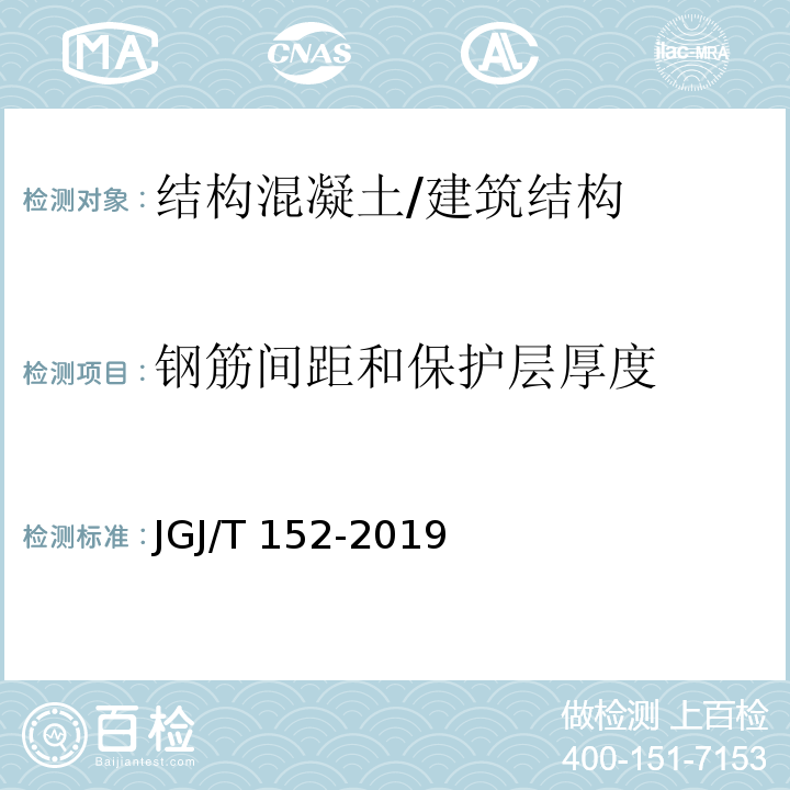 钢筋间距和保护层厚度 混凝土中钢筋检测技术标准 /JGJ/T 152-2019