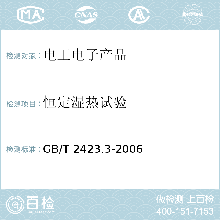 恒定湿热试验 电工电子产品环境试验 第2部分:试验方法 试验Cab:恒定湿热试验GB/T 2423.3-2006（2016）