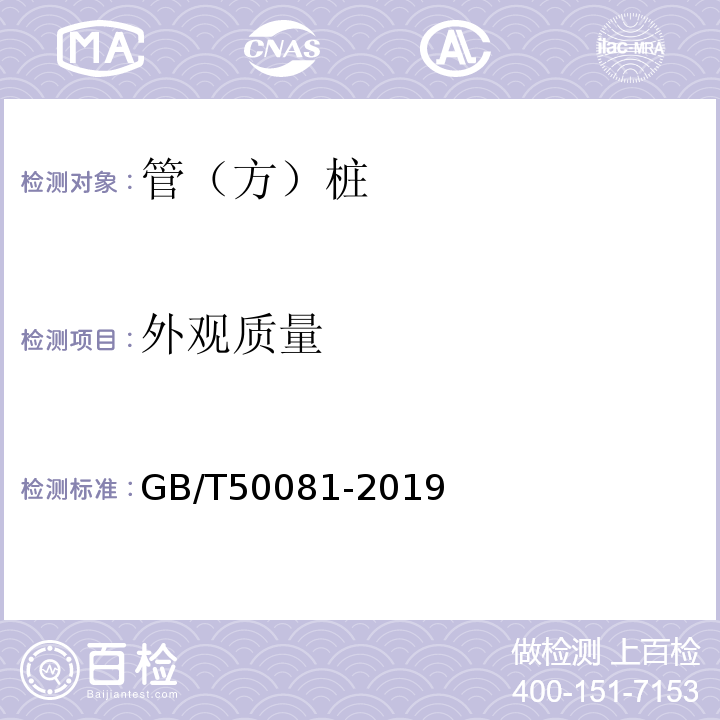 外观质量 普通混凝土力学性能试验方法标准 GB/T50081-2019