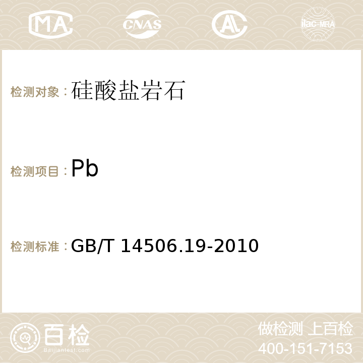 Pb GB/T 14506.19-2010 硅酸盐岩石化学分析方法 第19部分:铅量测定