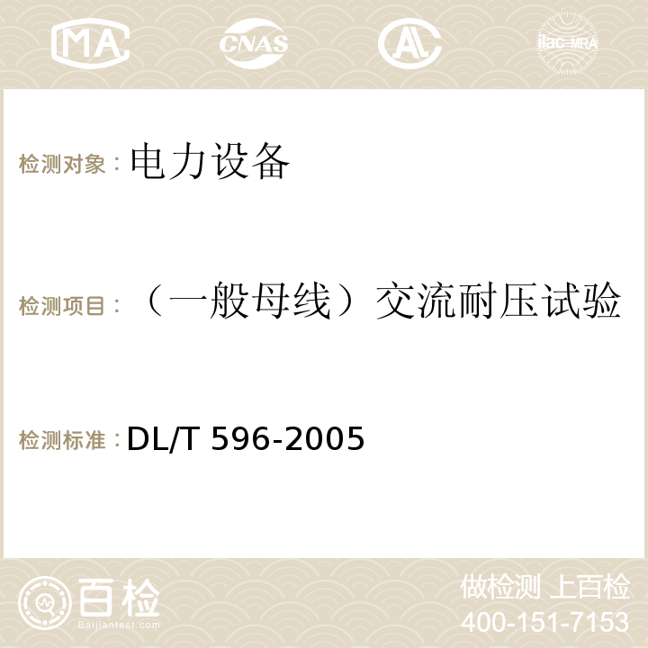 （一般母线）交流耐压试验 电力设备预防性试验规程DL/T 596-2005