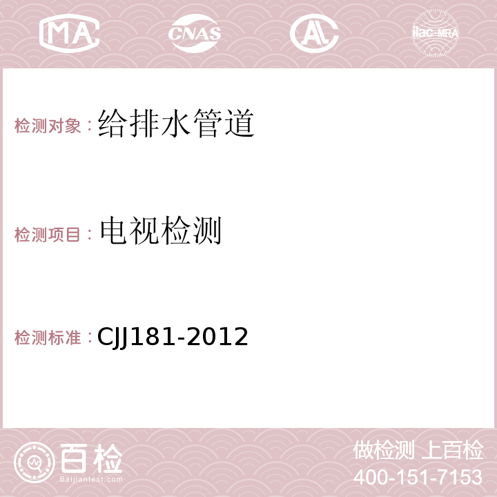 电视检测 城镇排水管道检测与评估技术规程CJJ181-2012